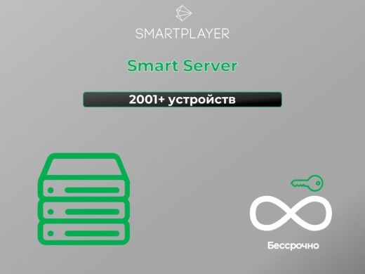 Сервер SmartPlayer на 2001+ устройств