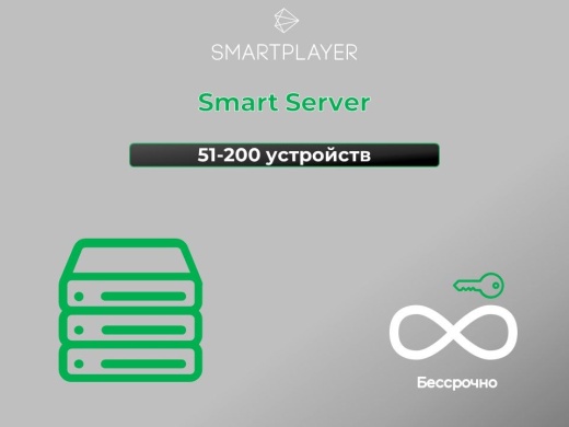 Сервер SmartPlayer на 51-200 устройств