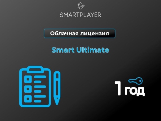 Облачная лицензия, на 1 год, SmartPlayer  Smart Ultimate