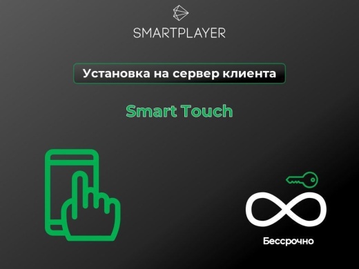 Серверная лицензия SmartPlayer  Smart Touch