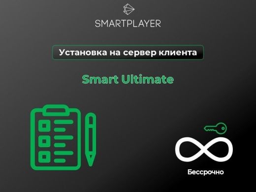 Серверная лицензия SmartPlayer  Smart Ultimate
