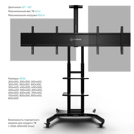 Напольная мобильная  стойка для двух телевизоров  ONKRON 40"-65", чёрная TS1881DV