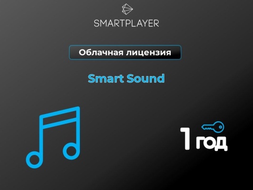 Облачная лицензия, на 1 год, SmartPlayer  Smart Sound