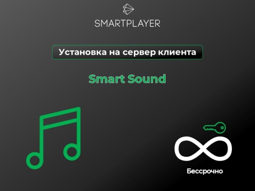 Серверная лицензия SmartPlayer  Smart Sound