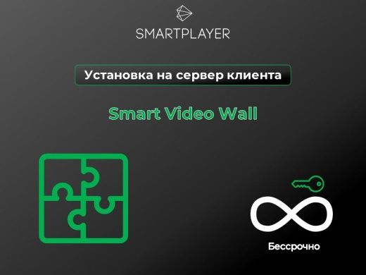 Серверная лицензия SmartPlayer  Smart Video Wall